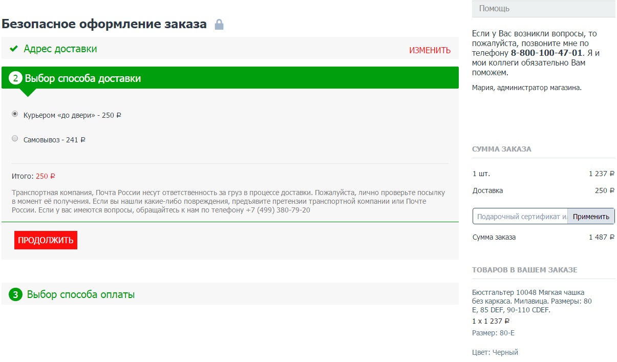 Шаг 2 Способ доставки в 4charm.ru